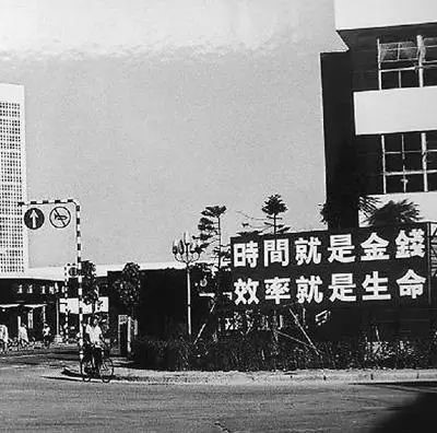 △當(dāng)年的街頭標(biāo)語：時間就是金錢，效率就是生命